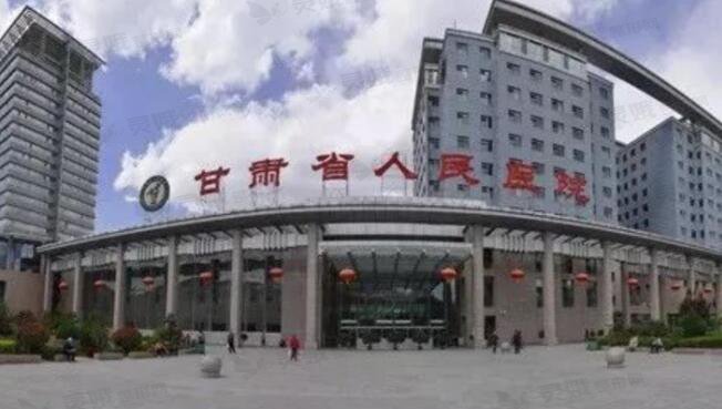 甘肃省人民医院