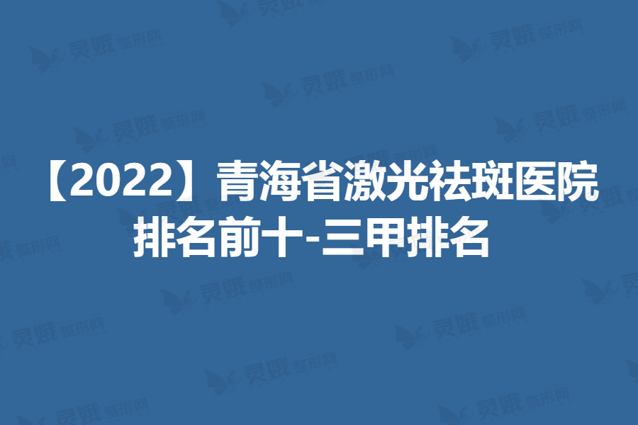 【2022】青海省激光祛斑医院