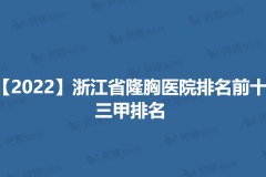 【2022】浙江省隆胸医院排名前十_三甲排名