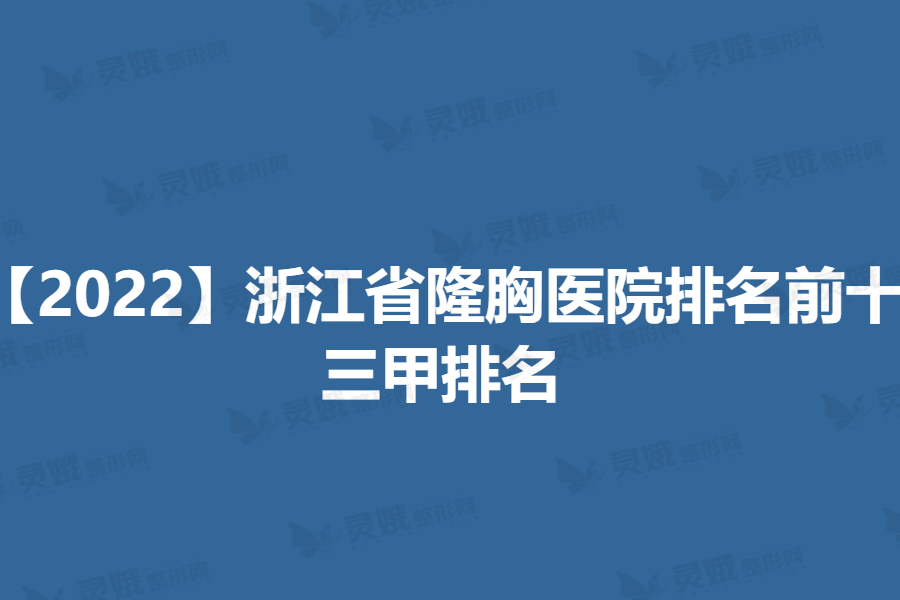 【2022】浙江省隆胸医院排名前十