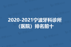 2020-2021宁波牙科诊所（医院）排名前十
