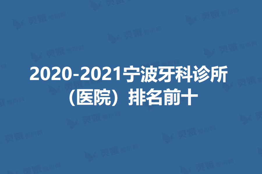 2020-2021宁波牙科诊所