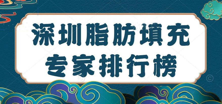 2022深圳脂肪填充专家排行榜，王勇&白晓东，教你选靠谱的！