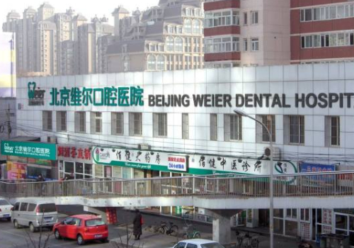 北京维尔口腔医院口碑，整形专家信息+牙齿矫正案例+价格表2022