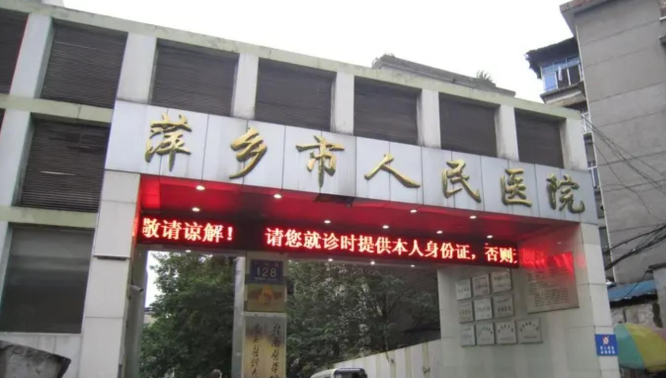 萍乡市人民医院.jpg