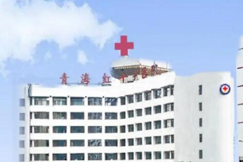 青海红十字医院美容整形科实力如何？设备先进吗？哪个医生值得选？