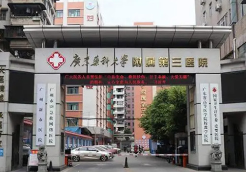 广州医科大学附属第三医院去眼袋怎么样？盘点医院科室资料！