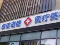 北京植信诺德医疗美容诊所怎么样？整形医生名单+价格表2021