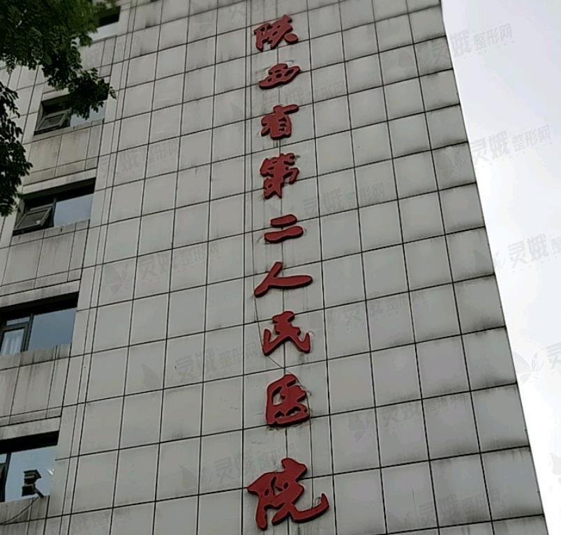 省第二人民医院