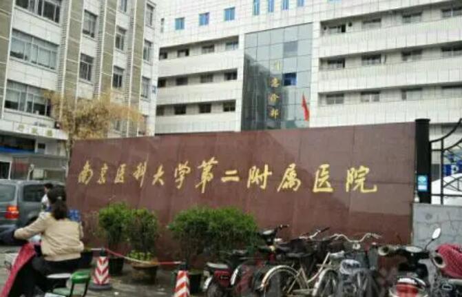 南京医科大学第二附属医院.jpg