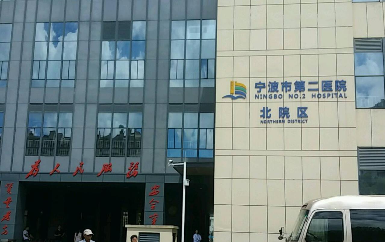 宁波市第二医院祛斑好吗?多少钱?价格一览2022 坐诊医生介绍 案例