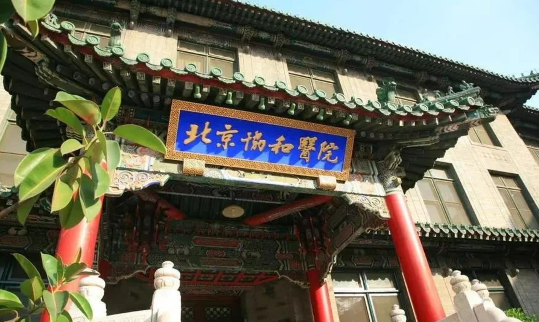 北京协和医院门口图片图片