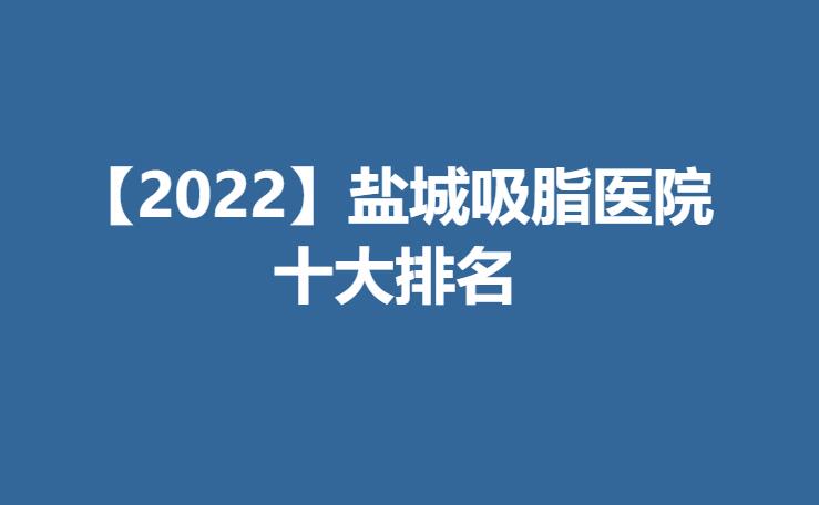 【2022】盐城吸脂医院十大排名.jpg