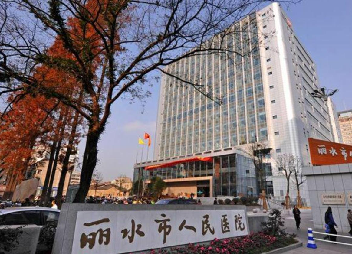 丽水人民医院.jpg