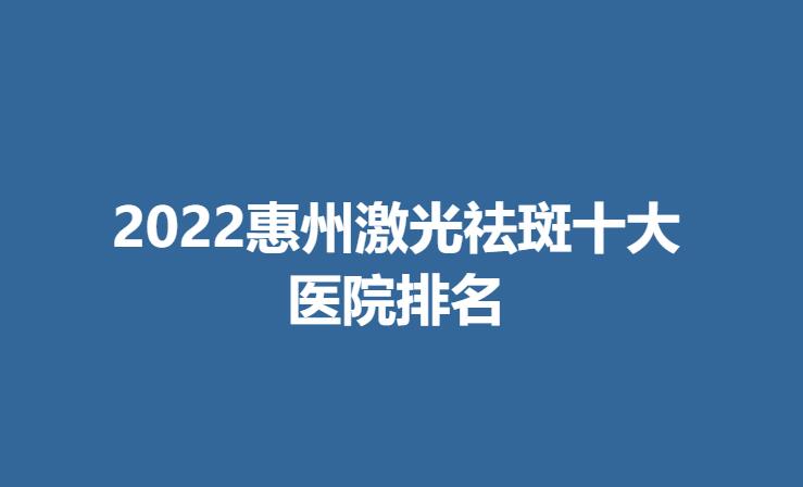 2022惠州激光祛斑十大医院排名.jpg