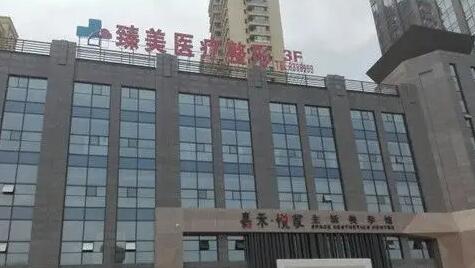 驻马店臻美医疗美容医院.jpg