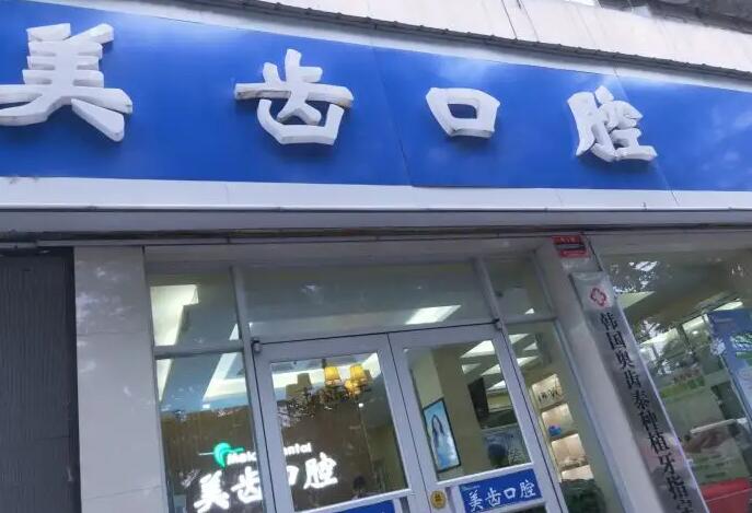 驻马店美齿口腔.jpg