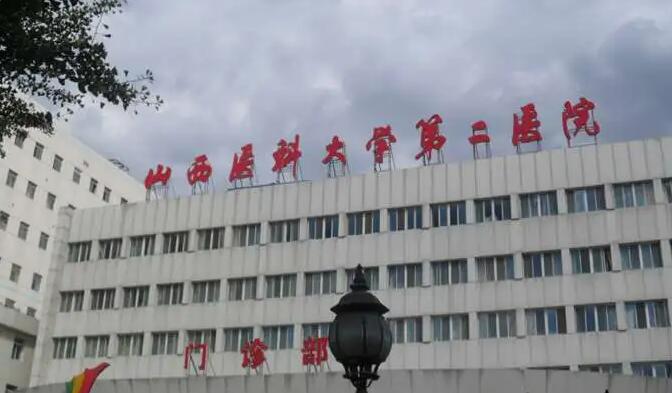 山西医科大学第二医院.jpg