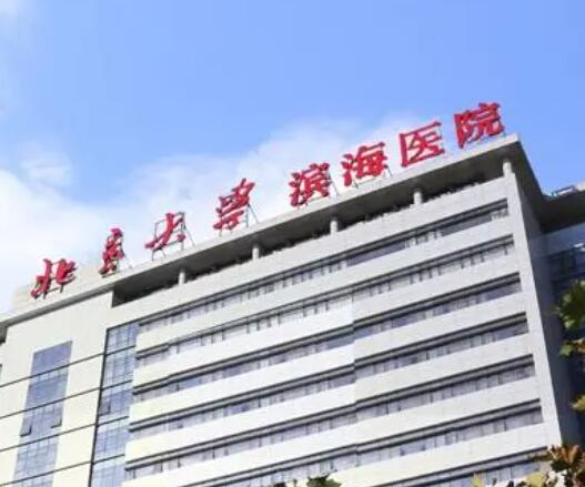 北京大学滨海医院.jpg