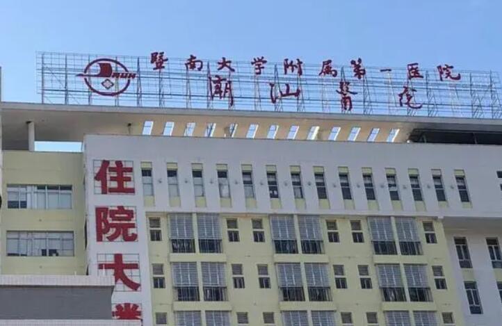 暨南大学附属第一医院潮汕医院.jpg