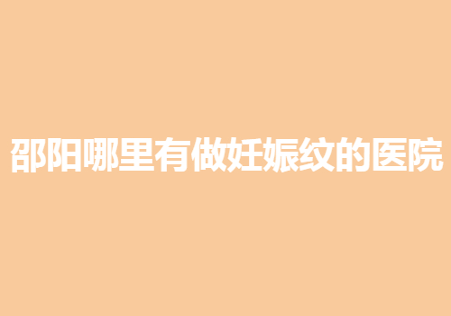 邵阳哪里有做妊娠纹的医院？实力医院上线！